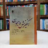 انگیزش و هیجان تالیف دکتر محمد صادق شجاعی نشر پژوهشگاه حوزه و دانشگاه 