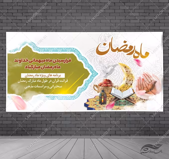 فایل بنر لایه باز ویژه ماه رمضان