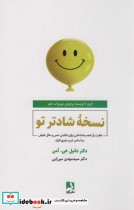 کتاب نسخه شادتر تو هفت راز عصب شناختی برای داشتن حس و حال خوش بر اساس تیپ مغزی افراد | ایده بوک
