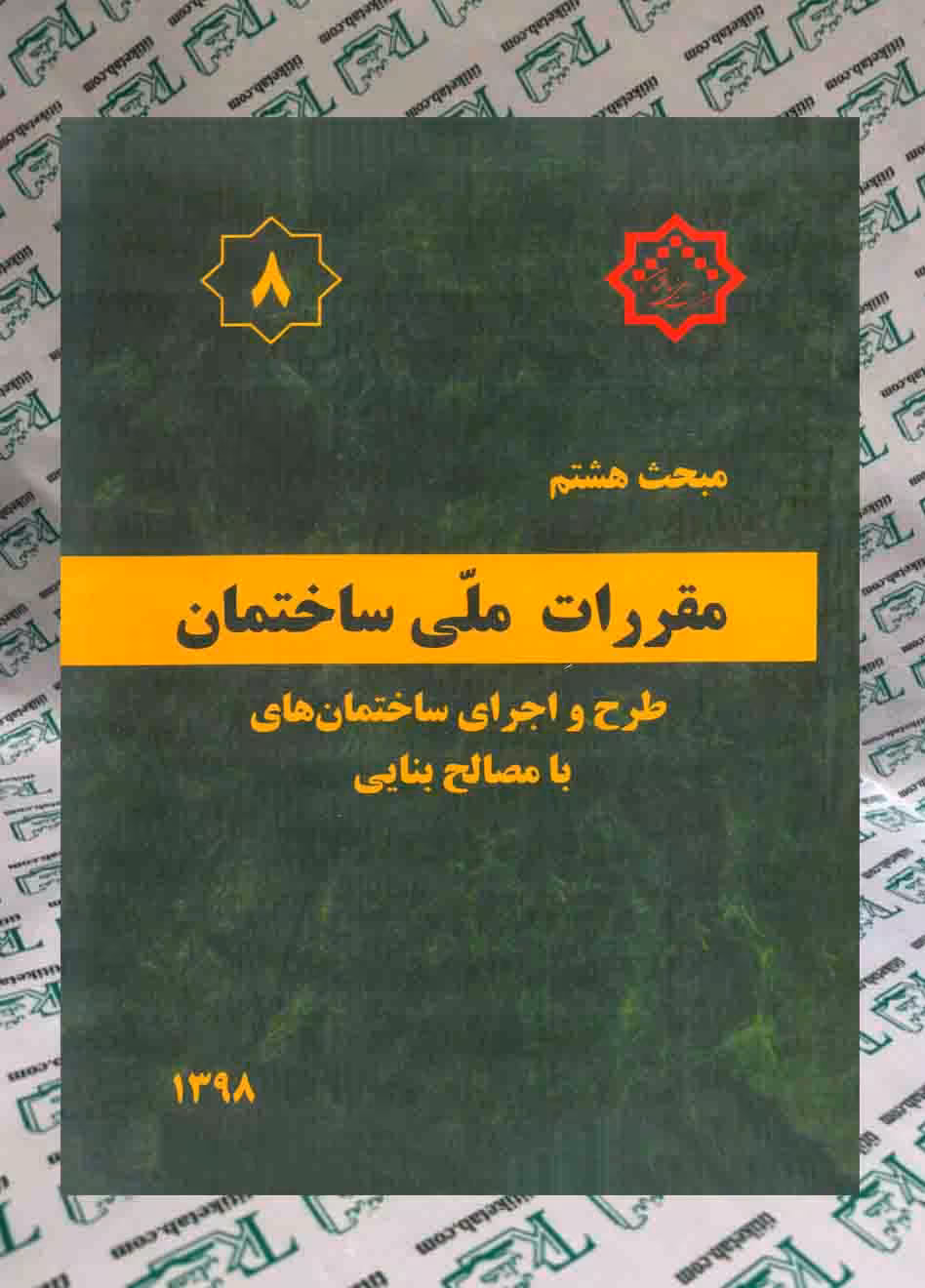 مقررات ملی ساختمان طرح و اجرای ساختمان های با مصالح بنایی(مبحث هشتم )