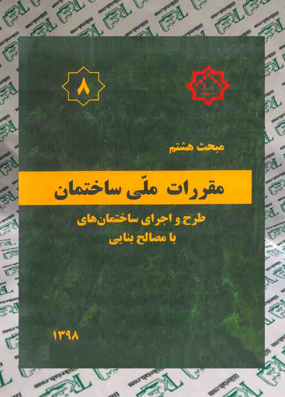 مقررات ملی ساختمان طرح و اجرای ساختمان های با مصالح بنایی(مبحث هشتم )