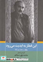 قیمت و خرید کتاب این قطاربه ابدیت می رود | ایده بوک