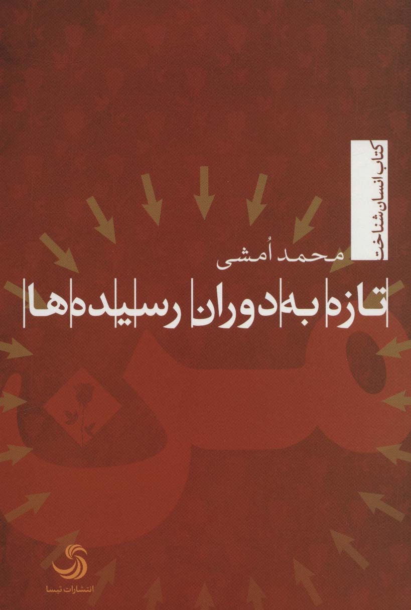 تازه به دوران رسیده ها (انسان شناخت61) - ناشربوک | خرید آنلاین کتاب