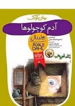 رمان کودک 13: آدم کوچولوها | مرکز فرهنگی آبی