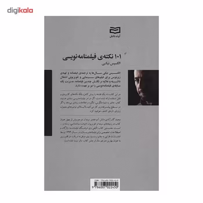 کتاب 101 نکته ی فیلمنامه نویسی اثر الکسیس نیکی