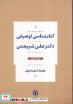 قیمت و خرید کتابشناسی توصیفی دکتر علی شریعتی | ایده بوک