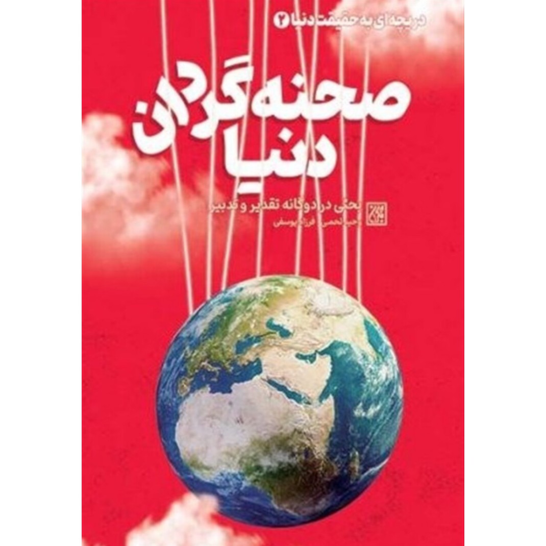 کتاب صحنه گردان دنیا نشر جمکران وحید لحمی