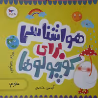 کتاب هواشناسی برای کوچولوها اثر جمعی از نویسندگان انتشارات پرستو
