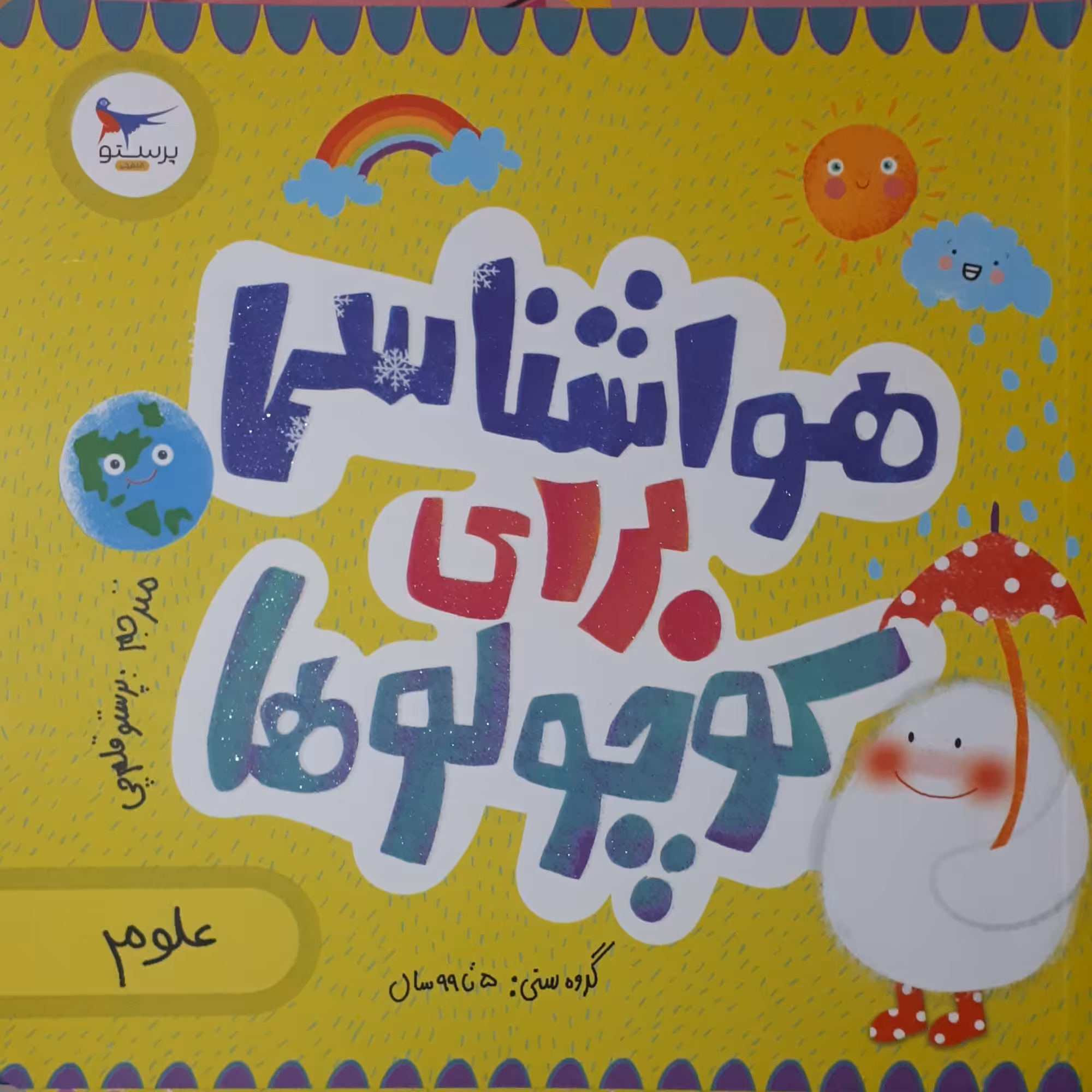 کتاب هواشناسی برای کوچولوها اثر جمعی از نویسندگان انتشارات پرستو