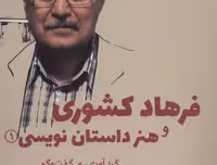 فرهاد کشوری و هنر داستان نویسی 1