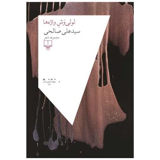 کتاب لولی وش واژه ها اثر سید علی صالحی