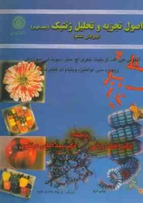 اصول تجزیه و تحلیل ژنتیک جلد 1 ( گریفیث و همکاران – ارزانی – مرتضوی ) ویرایش 6