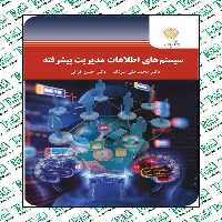 سیستم های اطلاعات مدیریت پیشرفته محمدعلی سرلک حسن فراتی پیام نور