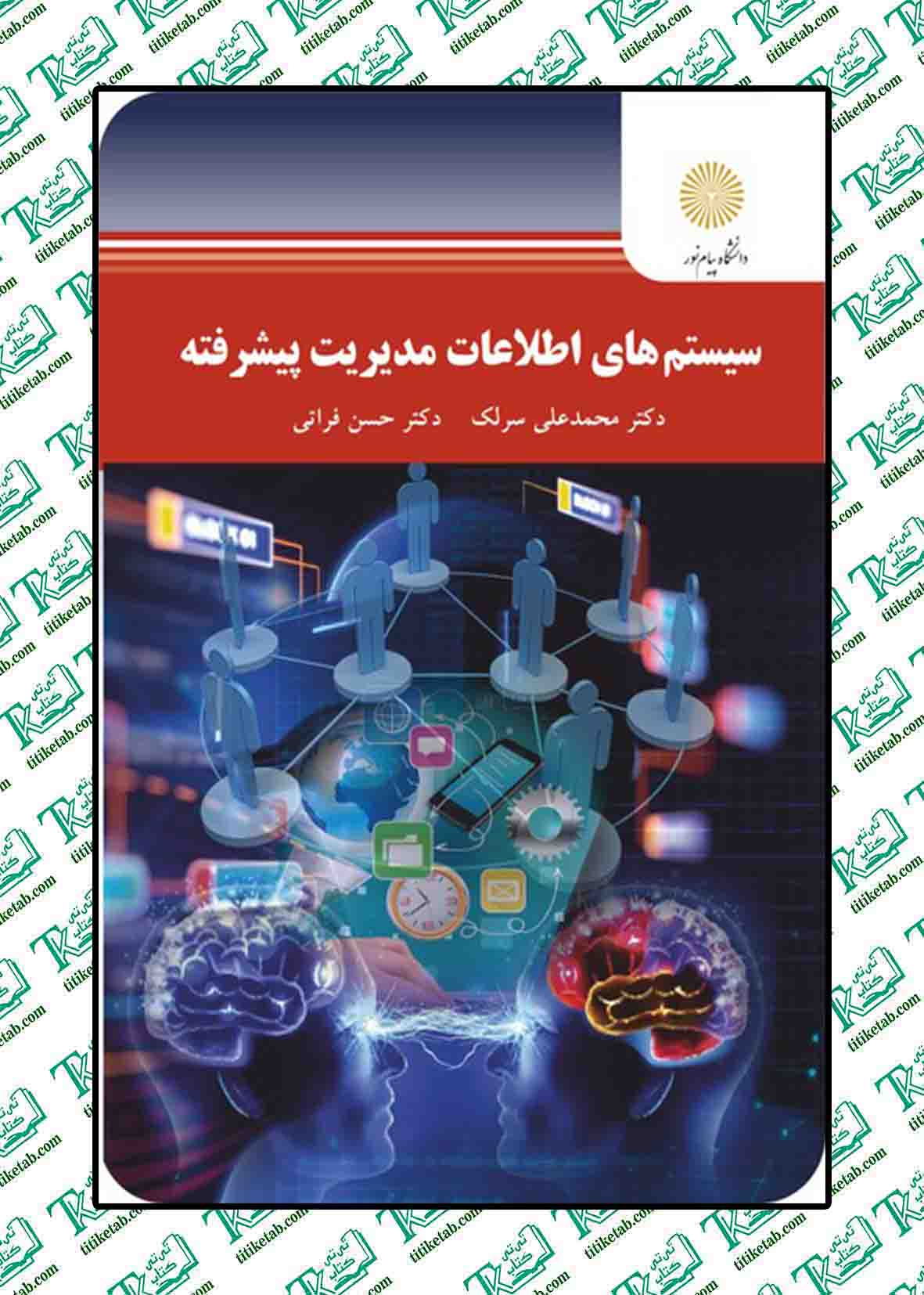 سیستم های اطلاعات مدیریت پیشرفته محمدعلی سرلک حسن فراتی پیام نور