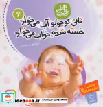 قیمت و خرید کتاب تاتی کوچولوها 6 اثر لارا هولتز | ایده بوک