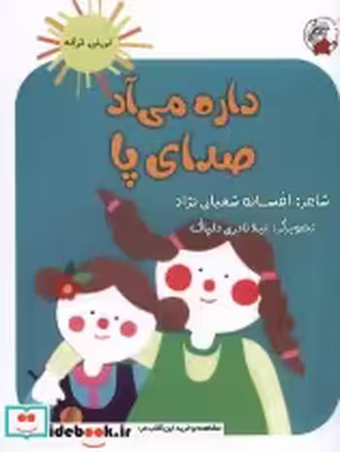 قیمت و خرید کتاب نی نی ترانه داره می آد صدای پا لوپه تو | ایده بوک