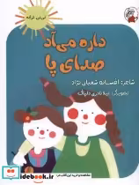 قیمت و خرید کتاب نی نی ترانه داره می آد صدای پا لوپه تو | ایده بوک
