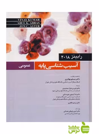 آسیب شناسی پایه عمومی رابینز 2018 اندیشه رفیع - سیب ترش - SibTorsh ندا کردونی