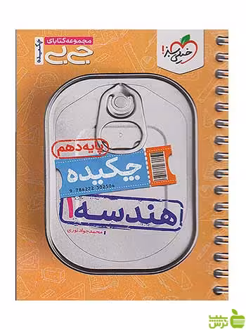 چکیده هندسه دهم جی بی خیلی سبز - سیب ترش - SibTorsh تخفیف ویژه