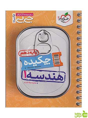 چکیده هندسه دهم جی بی خیلی سبز - سیب ترش - SibTorsh تخفیف ویژه