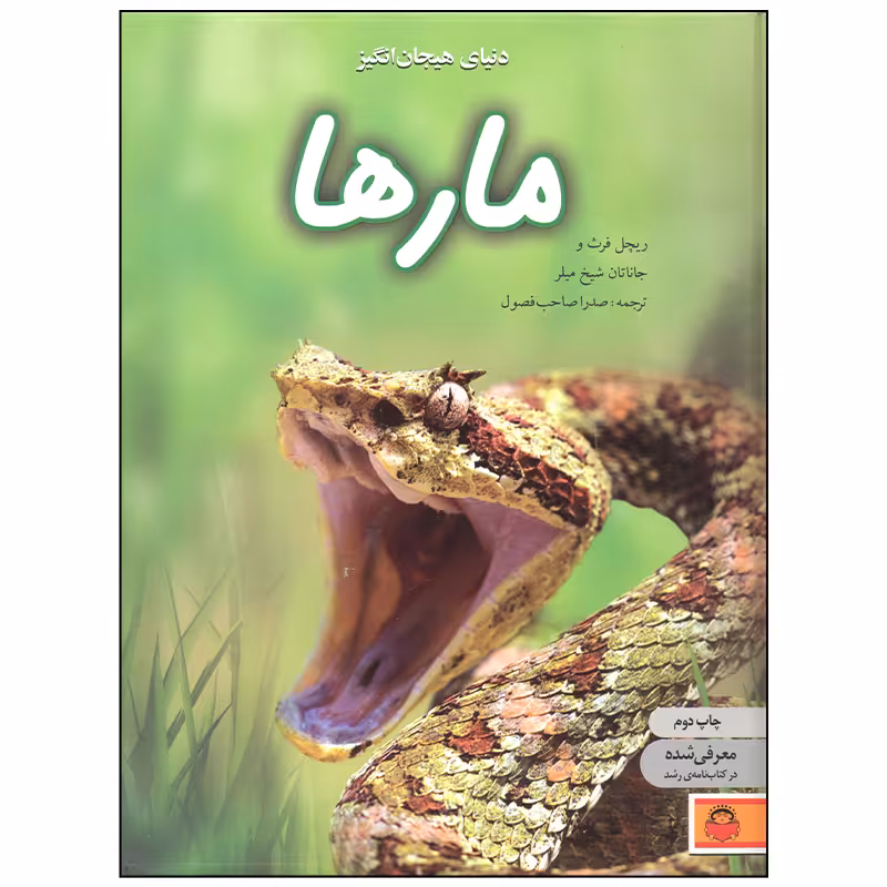 کتاب دنیای هیجان انگیز مارها اثر ریچل فرث و انتشارات نوشته