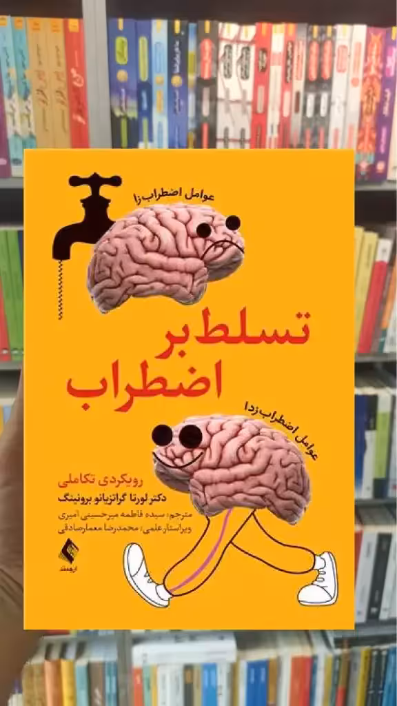 تسلط بر اضطراب ارجمند - بانک کتاب ماندگار-قیمت-خرید-کتاب-کمک-درسی-کنکور-دانشگاهی