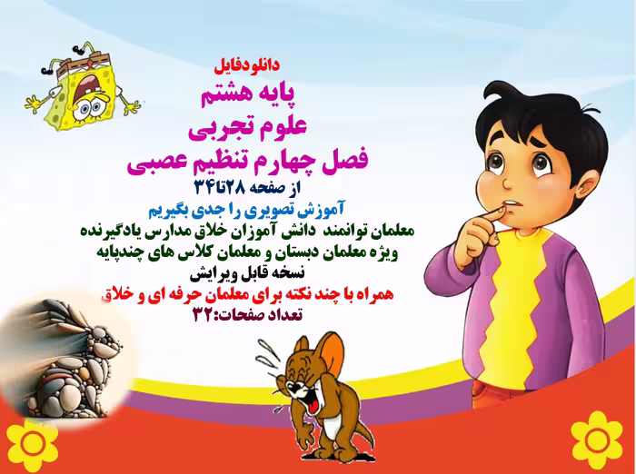 پاورپوینتپایه هشتم علوم تجربی فصل چهارم تنظیم عصبی از صفحه 28تا34