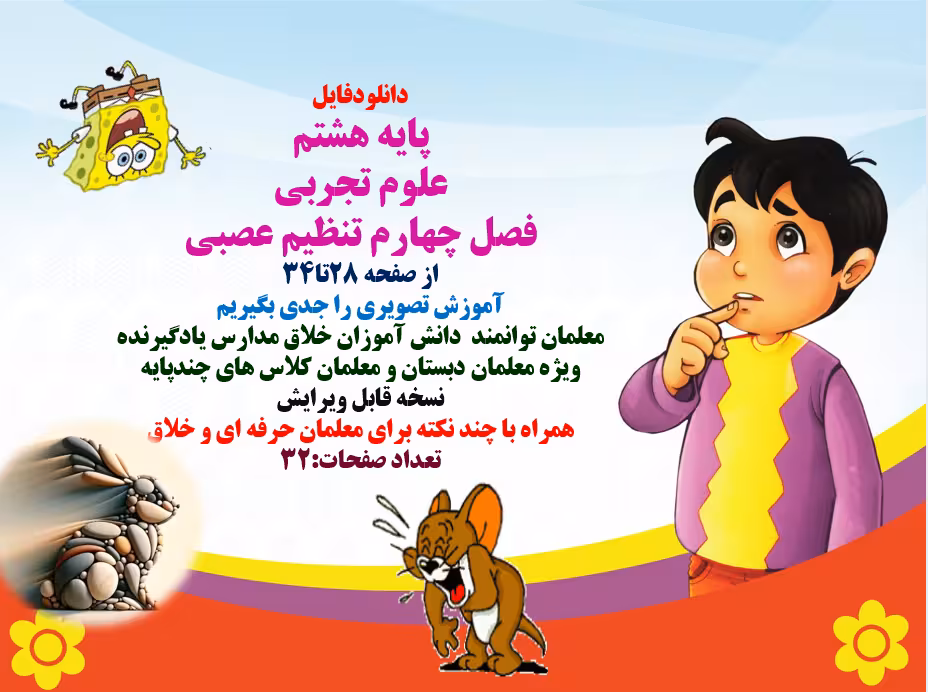 پاورپوینتپایه هشتم علوم تجربی فصل چهارم تنظیم عصبی از صفحه 28تا34