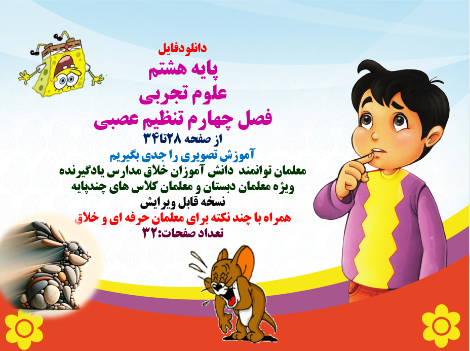 پاورپوینتپایه هشتم علوم تجربی فصل چهارم تنظیم عصبی از صفحه 28تا34