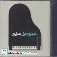 قیمت و خرید سی دی همایون های همایون | ایده بوک