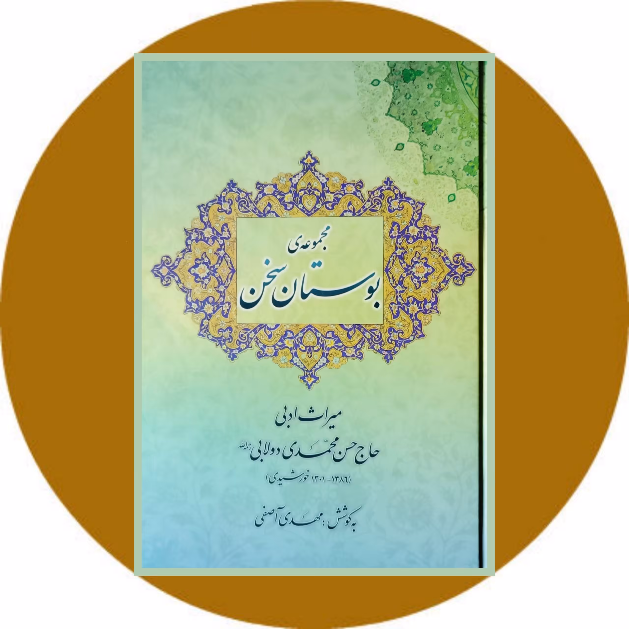 کتاب مجموعه ی بوستان سخن - خرید با تخفیف چهل درصد از کتاب دایره قهوه ای