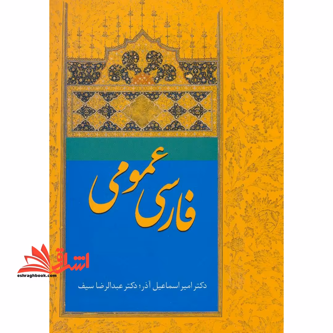 کتاب فارسی عمومی - فروشگاه کتاب اشراق