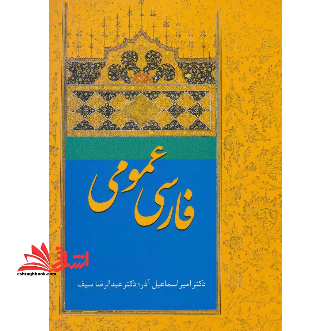 کتاب فارسی عمومی - فروشگاه کتاب اشراق