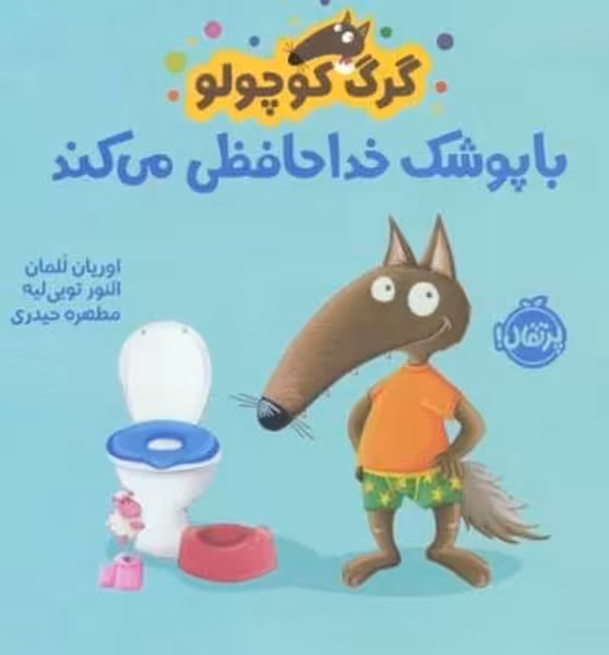 گرگ کوچولو (با پوشک خداحافظی می کند) - کتاب‌فروشی کوچه کتاب