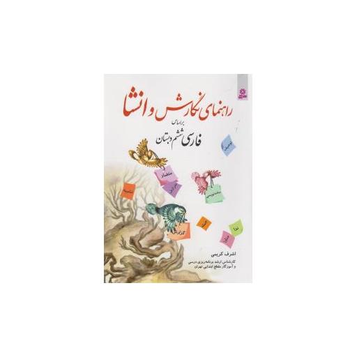 کتاب راهنمای نگارش و انشا (فارسی ششم دبستان) اثر اشرف کریمی