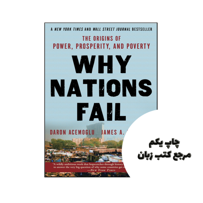کتاب Why Nations Fail The Origins of Power Prosperity and Poverty نویسنده by Daron Acemoglu , James A. Robinson