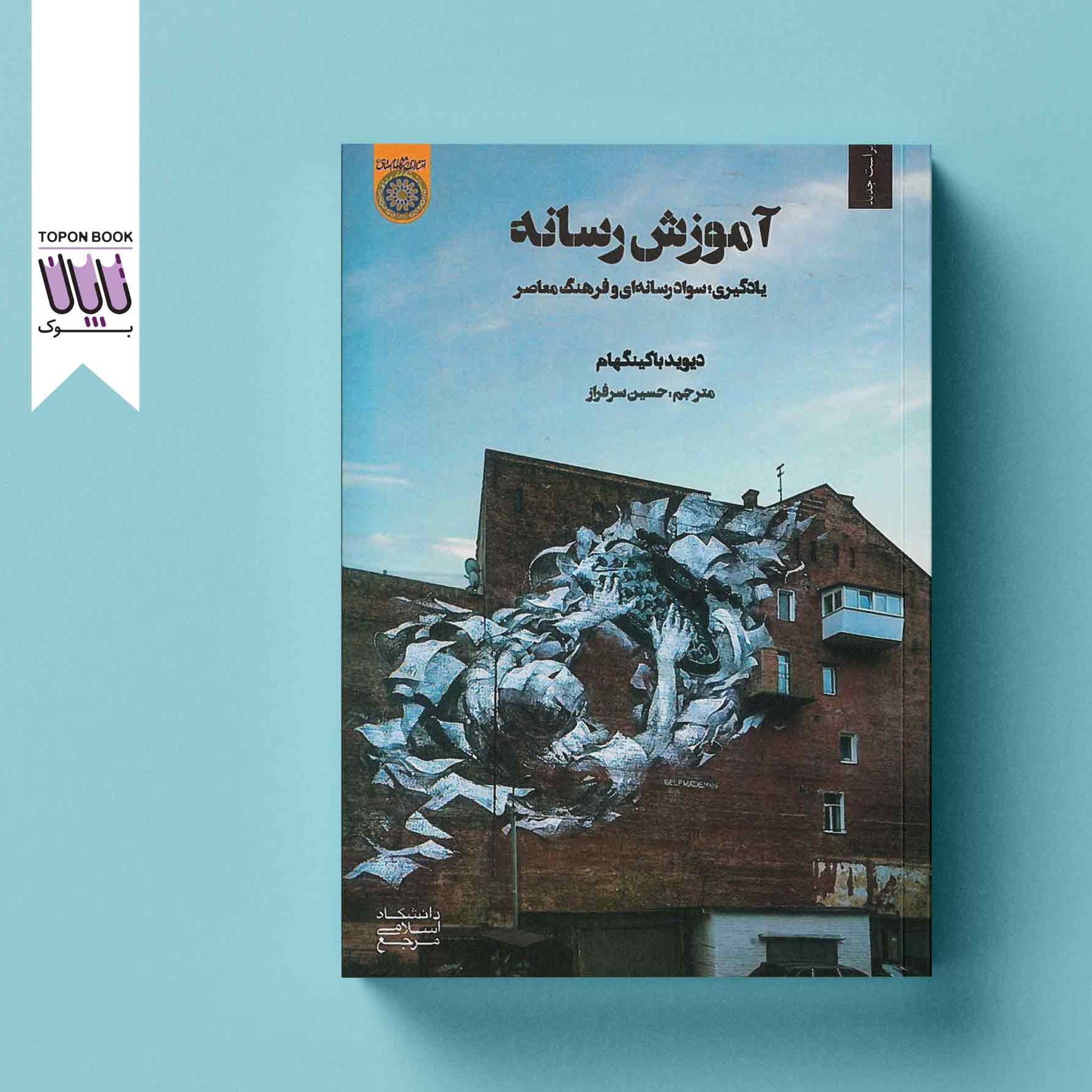 آموزش رسانه یادگیری سواد رسانه ای و فرهنگ معاصر