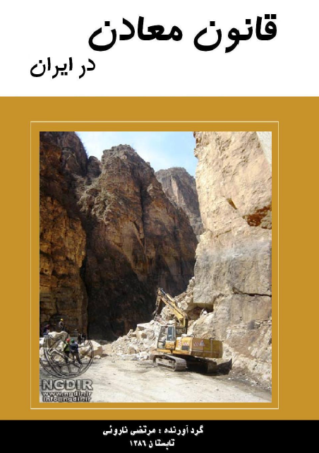 قانون معادن در ایران / گردآورنده: مرتضی ناروئی
