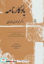 قیمت و خرید کتاب یادگارنامه اثر محمدمهدی ملایری | ایده بوک