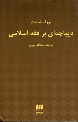 دیباچهای بر فقه اسلامی