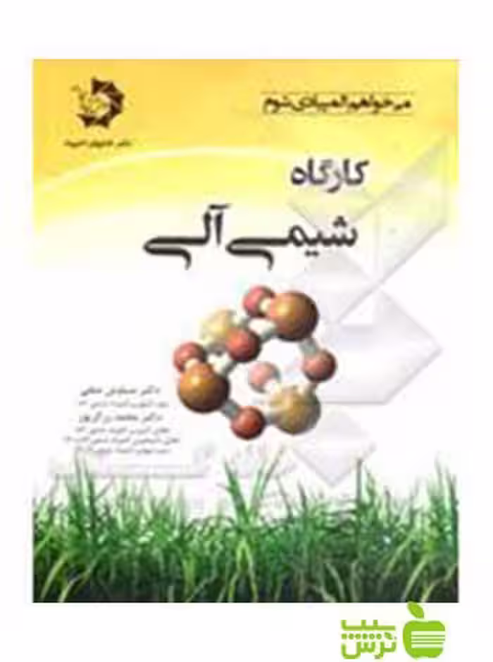 کارگاه شیمی آلی دانش پژوهان جوان - سیب ترش - SibTorsh خرید با تخفیف ویژه
