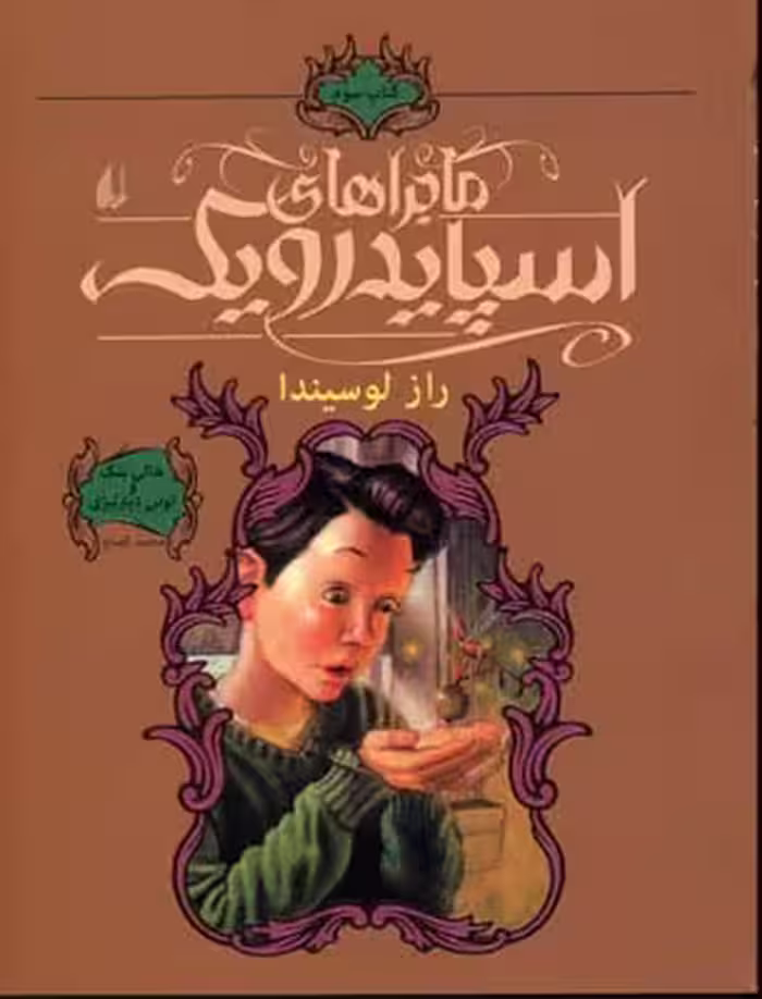 ماجراهای اسپایدرویک 3: راز لوسیندا