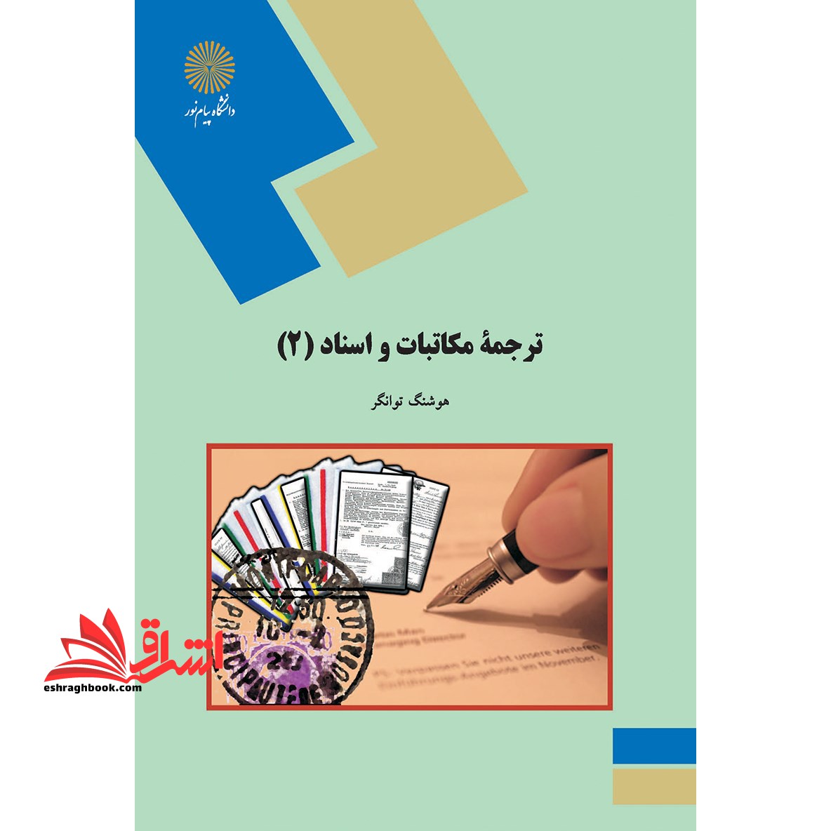 ترجمه مکاتبات و اسناد (2) (رشته مترجمی زبان انگلیسی) - فروشگاه کتاب اشراق