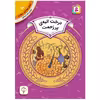 کتاب آموزش سواد مالی سطح دو درخت انبه ی پر زحمت اثرکارن لین ویلیامز انتشارات قدیانی