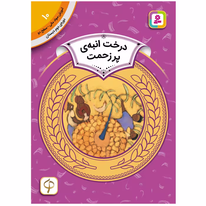کتاب آموزش سواد مالی سطح دو درخت انبه ی پر زحمت اثرکارن لین ویلیامز انتشارات قدیانی