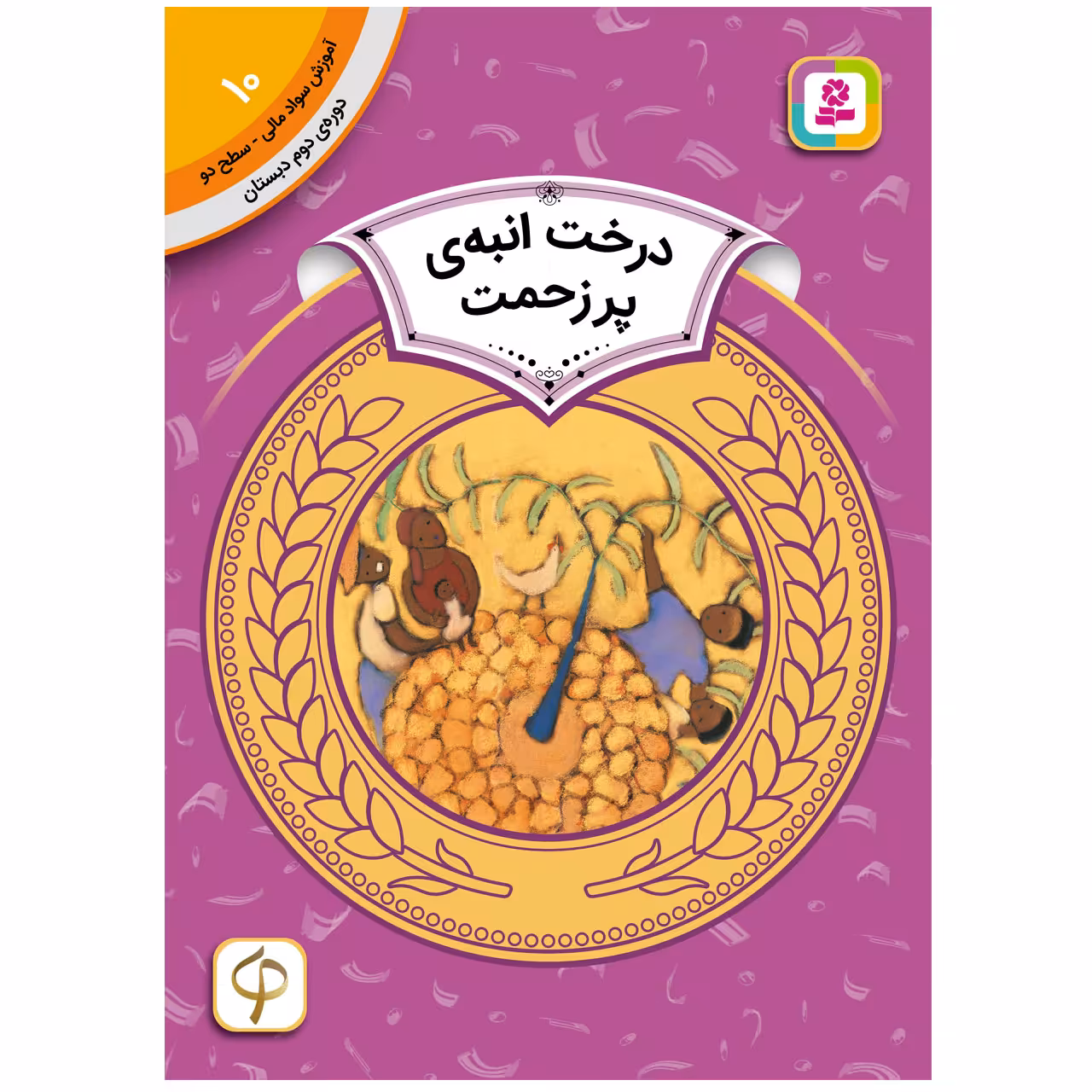 کتاب آموزش سواد مالی سطح دو درخت انبه ی پر زحمت اثرکارن لین ویلیامز انتشارات قدیانی