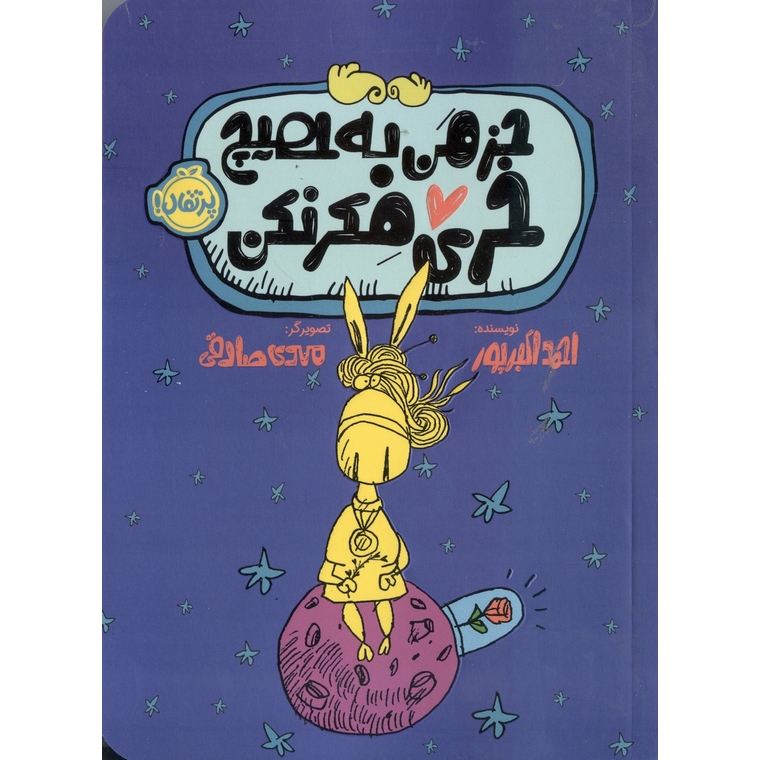 جز من به هیچ خری فکر نکن