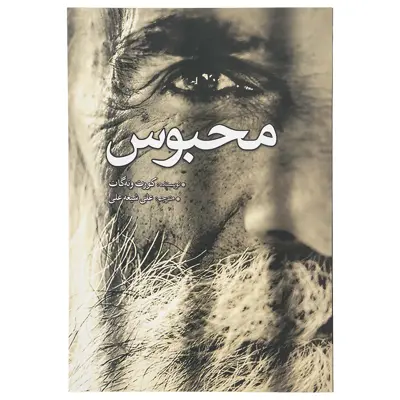 کتاب محبوس اثر کورت ونه‌ گات