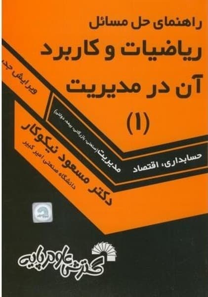 حل آمار و کاربرد آن در مدیریت (1) - کتابفروشی کوچه کتاب