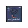 کتاب خواب نارنجی روباه اثر بریتا تکنتروپ انتشارات پرتقال
